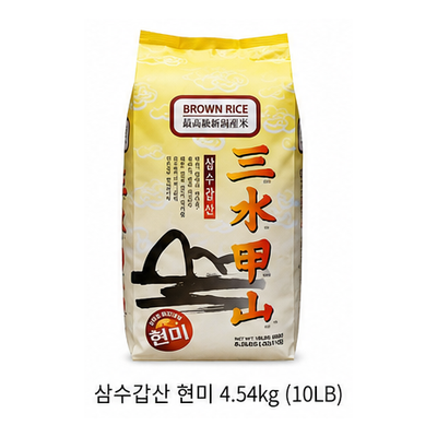 삼수갑산 현미 4.54kg (10LB)